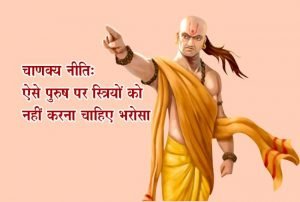 Chanakya Neeti in Hindi -चाणक्य नीति महा संग्रह - आचार्य चाणक्य के सर्वश्रेष्ठ वचनो का अनमोल संग्रह 