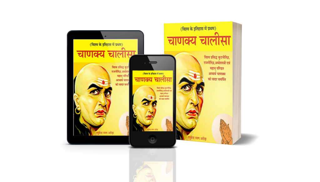 Chanakya Chalisa,