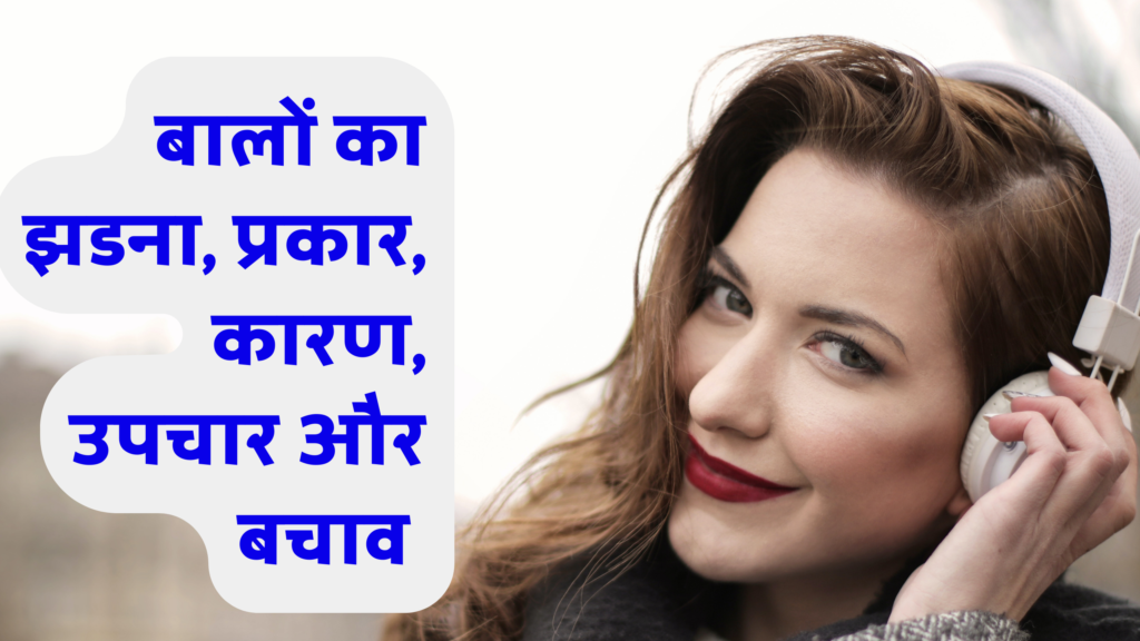 Hair Fall Remedies in Hindi,