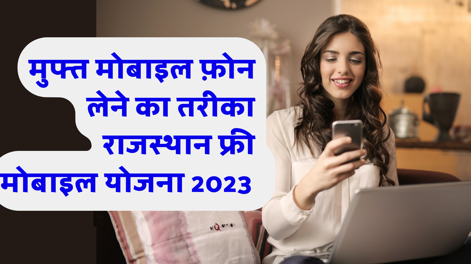 rajasthan-free-mobile-yojana-2023