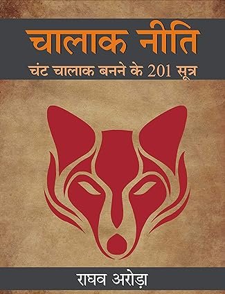 Amazon's Best Seller Hindi Book Chalaak Neeti Sutra
