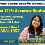 लकी मोबाईल नंबर निवडण्यासाठी अंकशास्त्र टिप्स @ 7665311557 Numerology Tips to Select Lucky Mobile Number