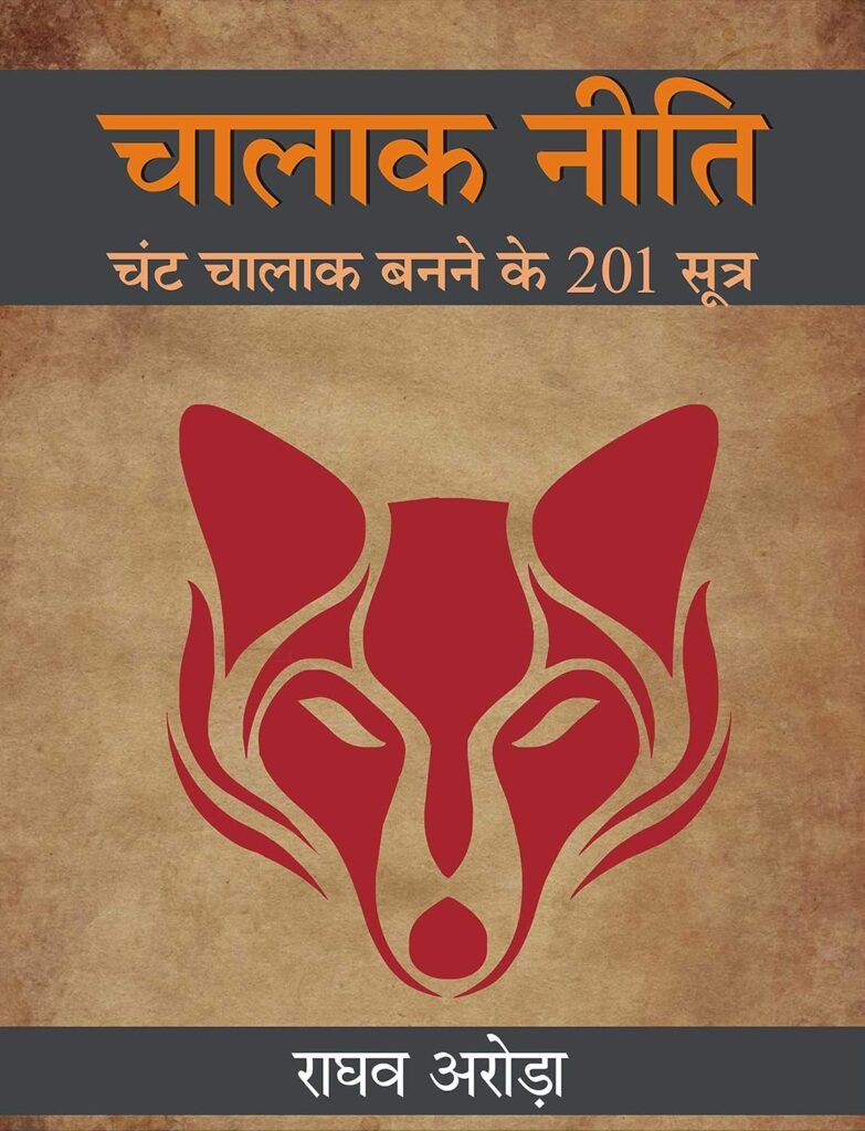 लोमड़ी की तरह चालाक कैसे बनें